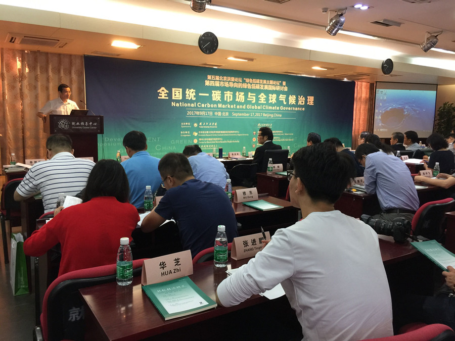 《碳排放權交易藍皮書：中國碳排放權交易報告（2017）》新書發布會現場